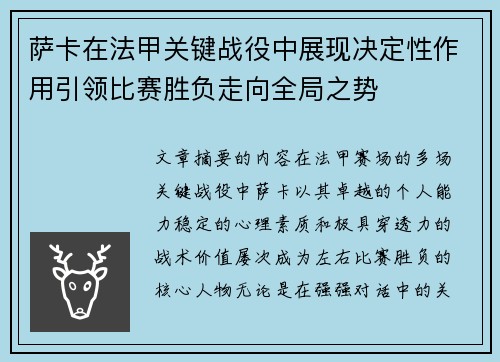 萨卡在法甲关键战役中展现决定性作用引领比赛胜负走向全局之势