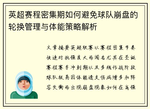 英超赛程密集期如何避免球队崩盘的轮换管理与体能策略解析