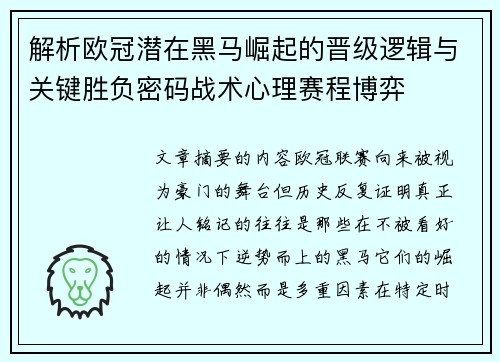 解析欧冠潜在黑马崛起的晋级逻辑与关键胜负密码战术心理赛程博弈