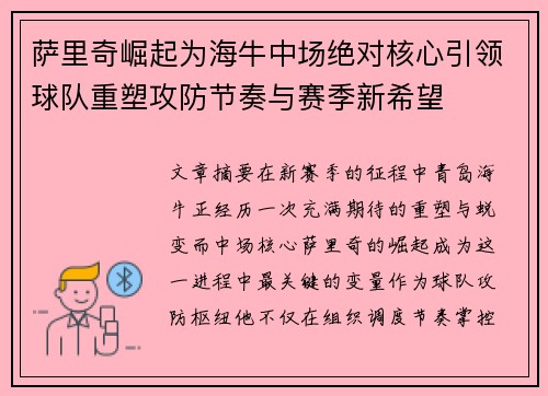萨里奇崛起为海牛中场绝对核心引领球队重塑攻防节奏与赛季新希望