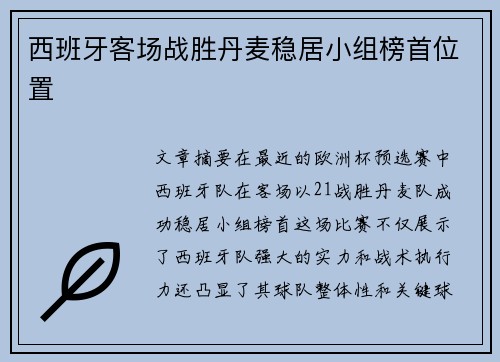 西班牙客场战胜丹麦稳居小组榜首位置