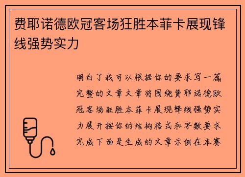 费耶诺德欧冠客场狂胜本菲卡展现锋线强势实力