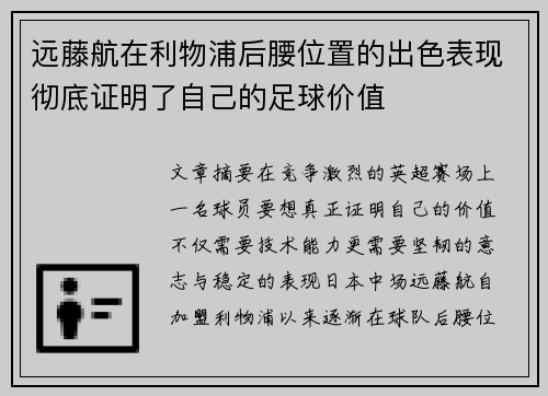 远藤航在利物浦后腰位置的出色表现彻底证明了自己的足球价值