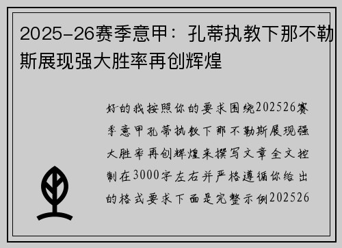 2025-26赛季意甲:孔蒂执教下那不勒斯展现强大胜率再创辉煌 2025-26赛季意甲:孔蒂执教下那不勒斯展现强大胜率再创辉煌