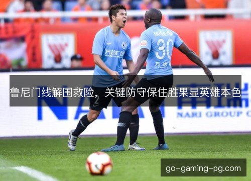 鲁尼门线解围救险，关键防守保住胜果显英雄本色