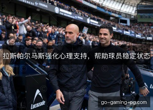 拉斯帕尔马斯强化心理支持，帮助球员稳定状态
