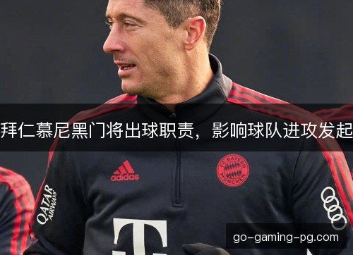 拜仁慕尼黑门将出球职责，影响球队进攻发起