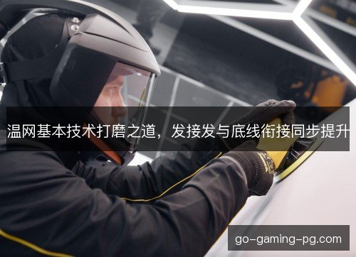 温网基本技术打磨之道，发接发与底线衔接同步提升