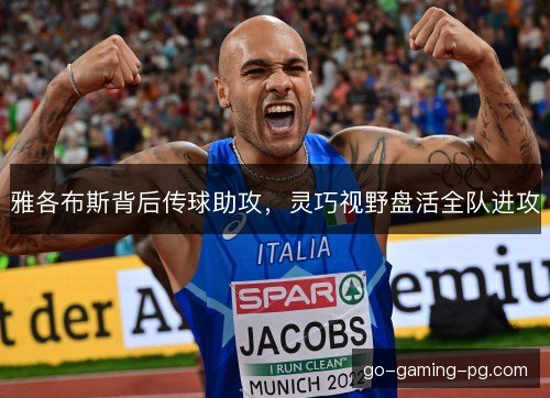 雅各布斯背后传球助攻，灵巧视野盘活全队进攻